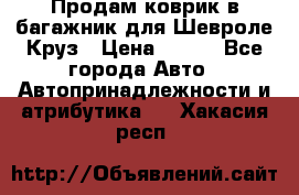 Продам коврик в багажник для Шевроле Круз › Цена ­ 500 - Все города Авто » Автопринадлежности и атрибутика   . Хакасия респ.